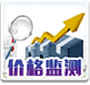 價(jià)格監(jiān)測(cè)